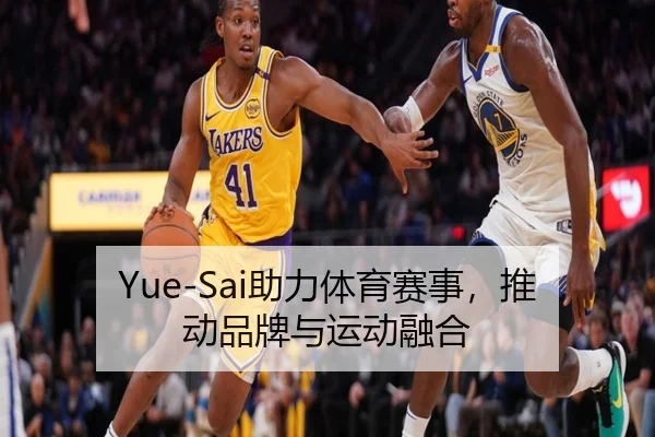 Yue-Sai助力体育赛事，推动品牌与运动融合