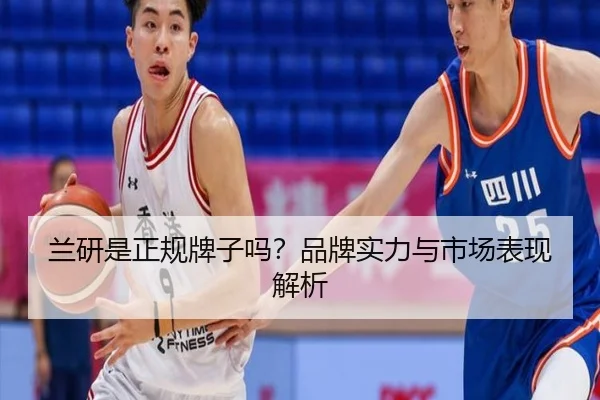 兰研是正规牌子吗？品牌实力与市场表现解析 - leyu