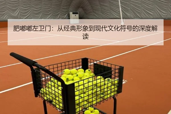 肥嘟嘟左卫门：从经典形象到现代文化符号的深度解读