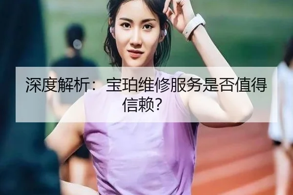 深度解析：宝珀维修服务是否值得信赖？