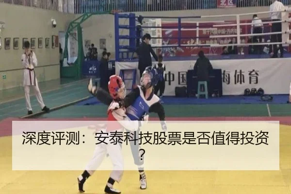 深度评测：安泰科技股票是否值得投资？
